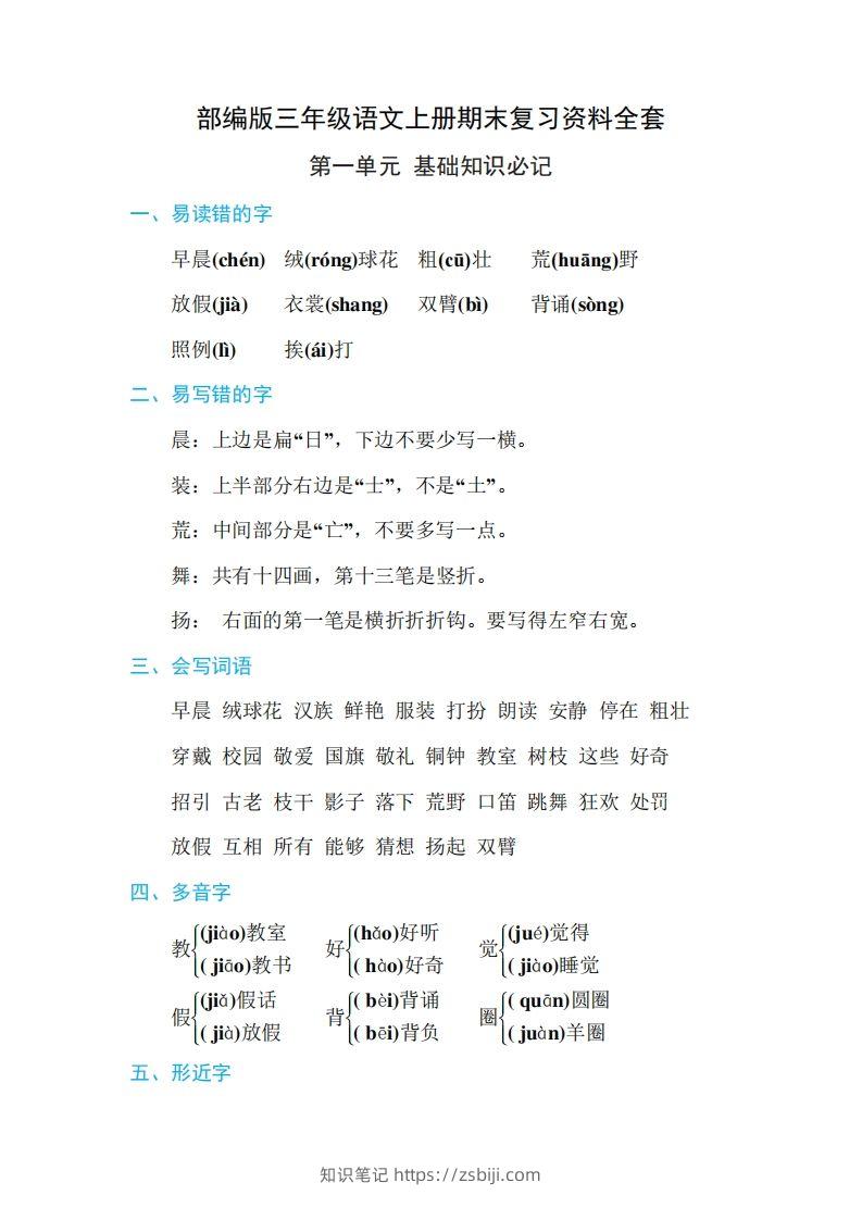 三年级语文上册期末复习资料全套-知识笔记