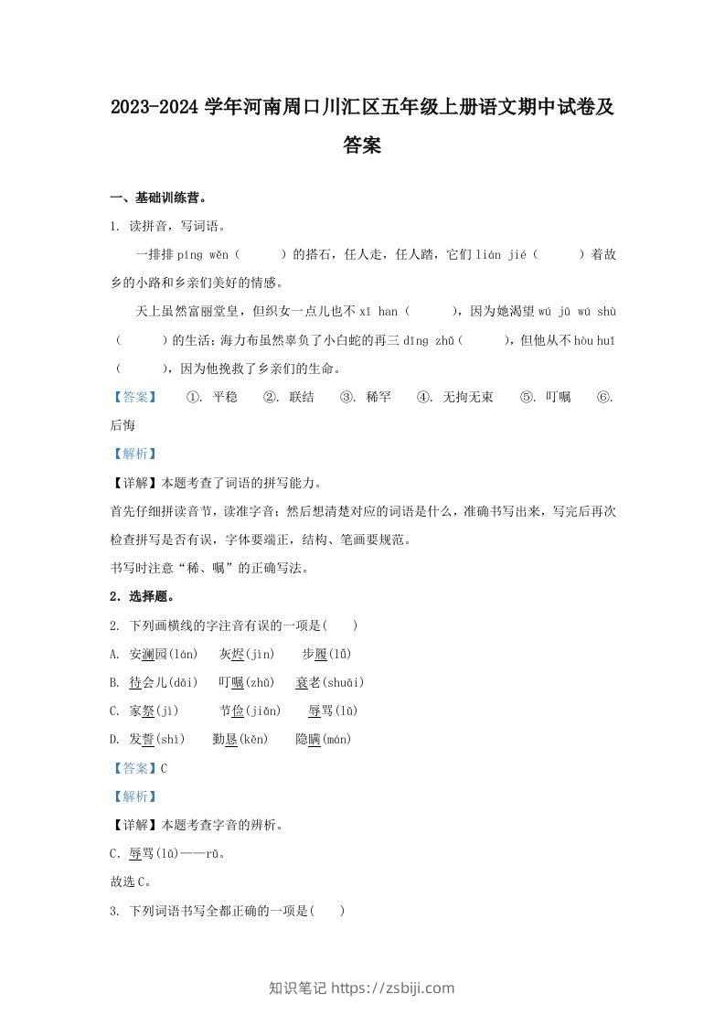 2023-2024学年河南周口川汇区五年级上册语文期中试卷及答案(Word版)-知识笔记
