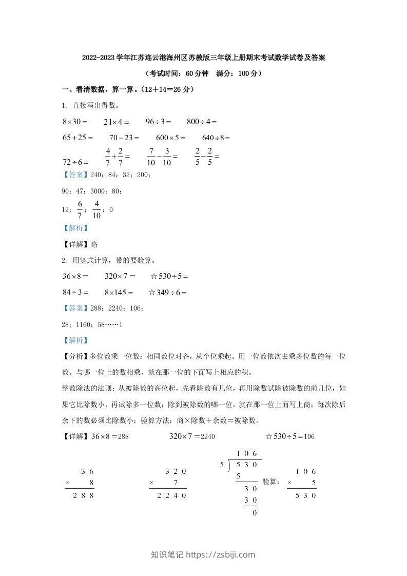 2022-2023学年江苏连云港海州区苏教版三年级上册期末考试数学试卷及答案(Word版)-知识笔记