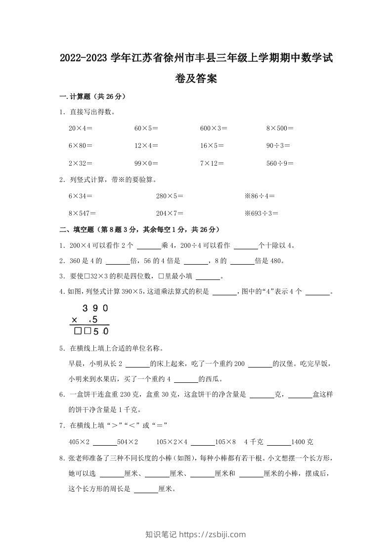 2022-2023学年江苏省徐州市丰县三年级上学期期中数学试卷及答案(Word版)-知识笔记