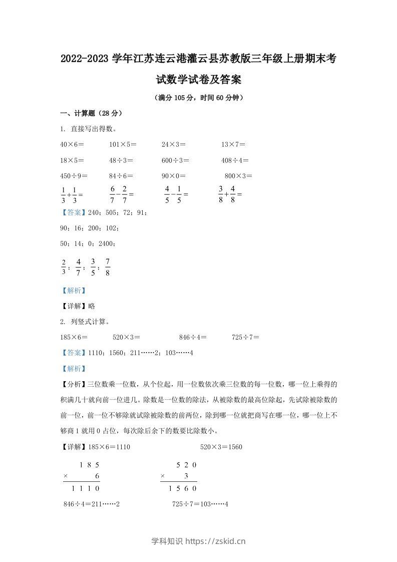 2022-2023学年江苏连云港灌云县苏教版三年级上册期末考试数学试卷及答案(Word版)-知识笔记
