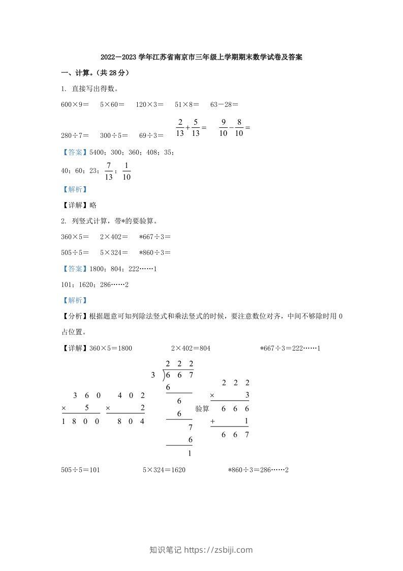 2022－2023学年江苏省南京市三年级上学期期末数学试卷及答案(Word版)-知识笔记