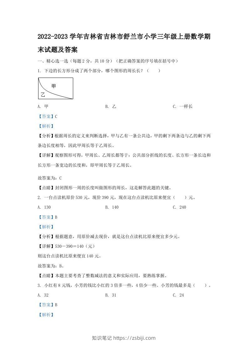 2022-2023学年吉林省吉林市舒兰市小学三年级上册数学期末试题及答案(Word版)-知识笔记