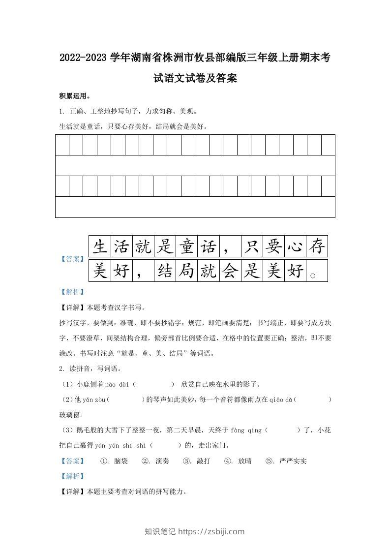 2022-2023学年湖南省株洲市攸县部编版三年级上册期末考试语文试卷及答案(Word版)-知识笔记