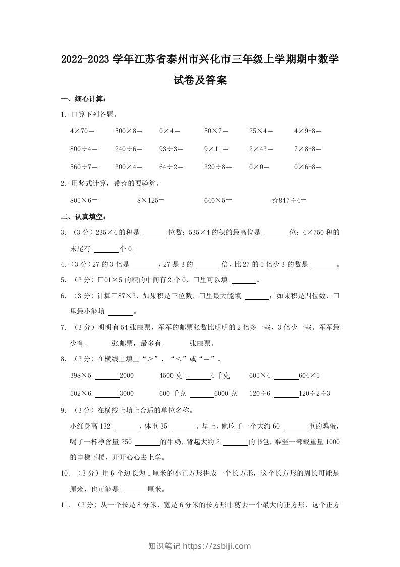 2022-2023学年江苏省泰州市兴化市三年级上学期期中数学试卷及答案(Word版)-知识笔记