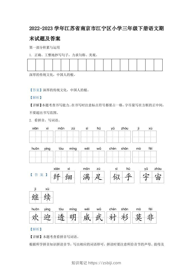 2022-2023学年江苏省南京市江宁区小学三年级下册语文期末试题及答案(Word版)-知识笔记