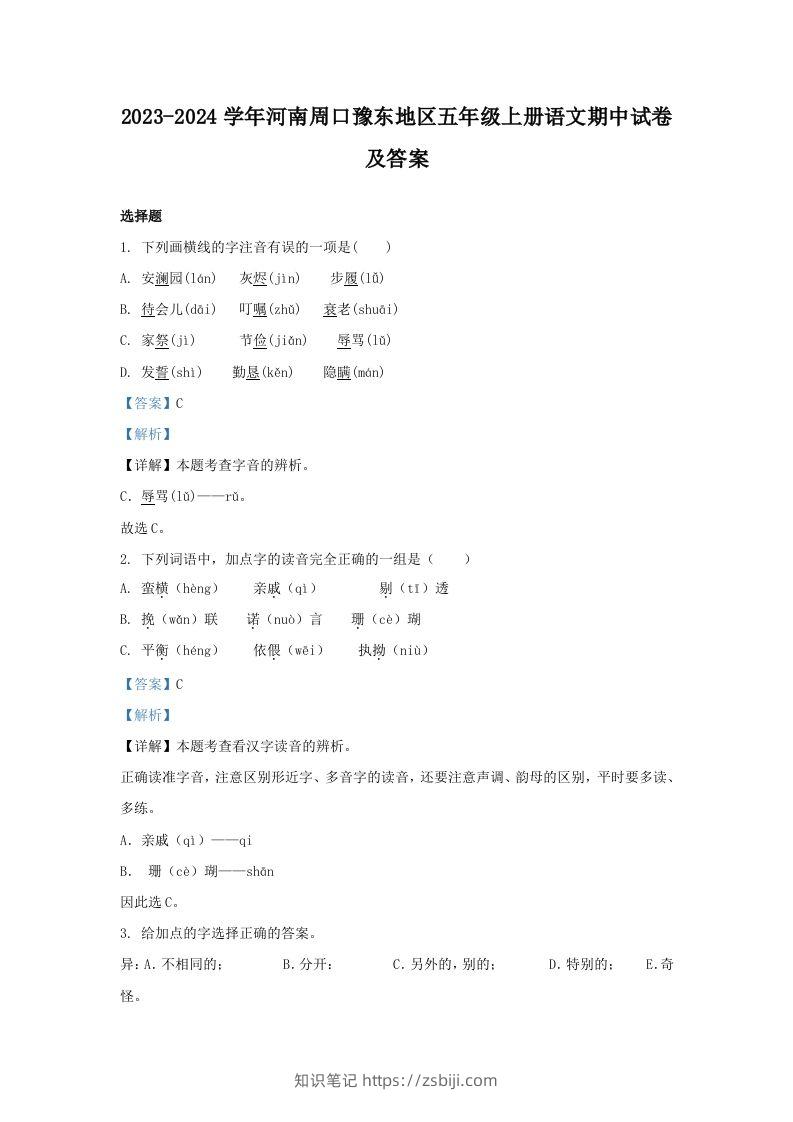 2023-2024学年河南周口豫东地区五年级上册语文期中试卷及答案(Word版)-知识笔记