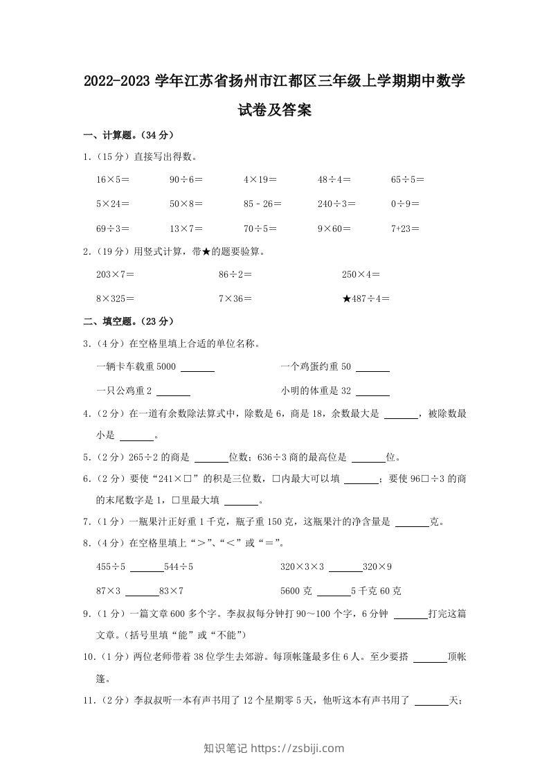 2022-2023学年江苏省扬州市江都区三年级上学期期中数学试卷及答案(Word版)-知识笔记