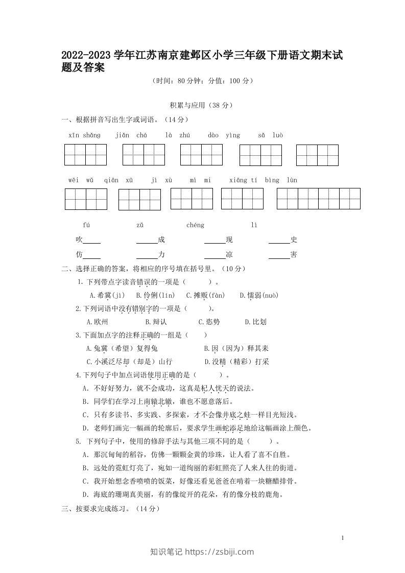 2022-2023学年江苏南京建邺区小学三年级下册语文期末试题及答案(Word版)-知识笔记