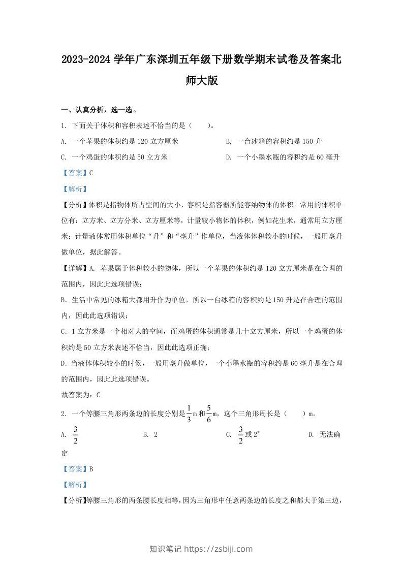 2023-2024学年广东深圳五年级下册数学期末试卷及答案北师大版(Word版)-知识笔记