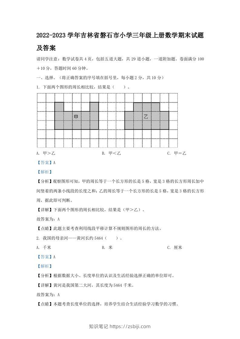 2022-2023学年吉林省磐石市小学三年级上册数学期末试题及答案(Word版)-知识笔记