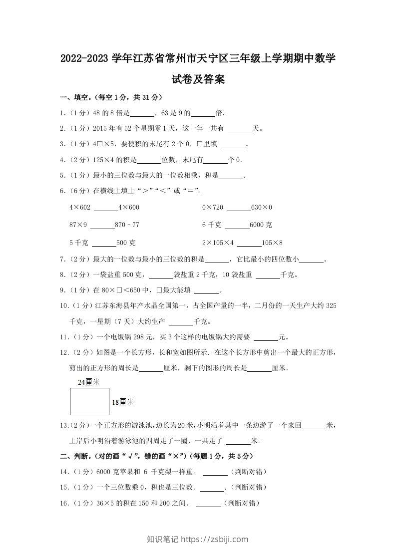 2022-2023学年江苏省常州市天宁区三年级上学期期中数学试卷及答案(Word版)-知识笔记
