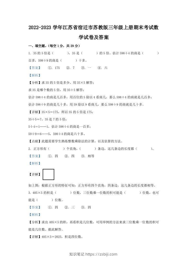 2022-2023学年江苏省宿迁市苏教版三年级上册期末考试数学试卷及答案(Word版)-知识笔记