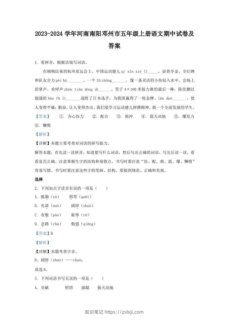 2023-2024学年河南南阳邓州市五年级上册语文期中试卷及答案(Word版)-知识笔记