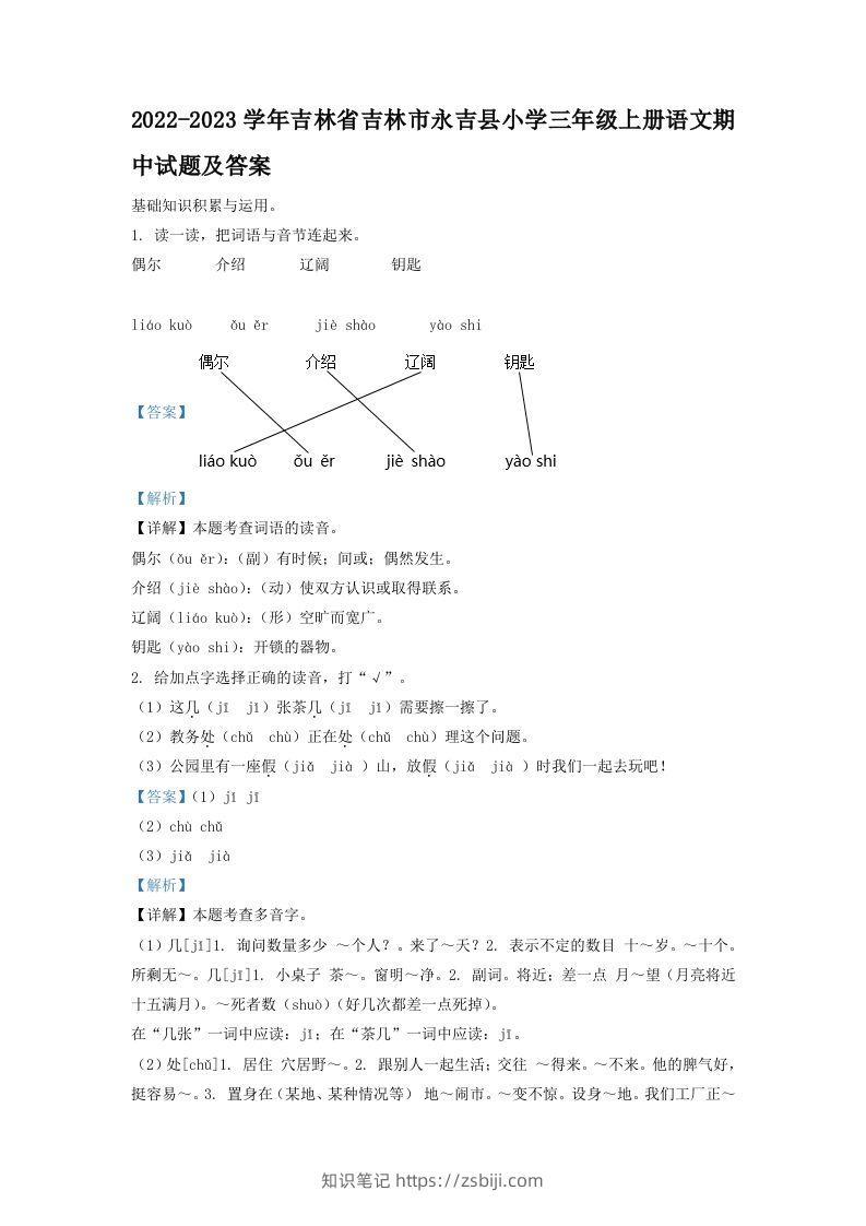2022-2023学年吉林省吉林市永吉县小学三年级上册语文期中试题及答案(Word版)-知识笔记