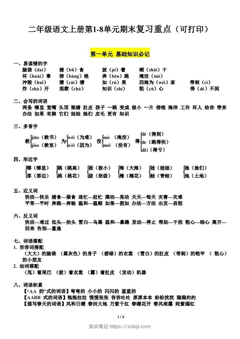 二（上）语文1-8单元期末复习重点-知识笔记