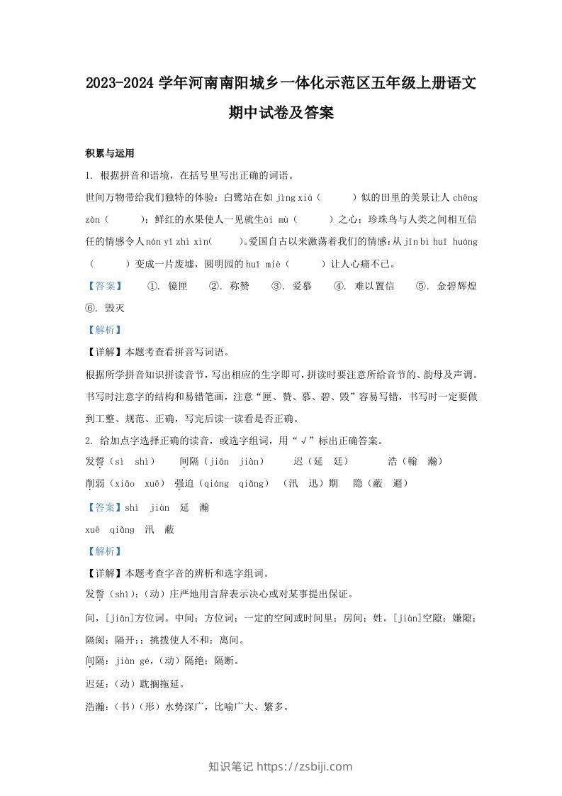 2023-2024学年河南南阳城乡一体化示范区五年级上册语文期中试卷及答案(Word版)-知识笔记