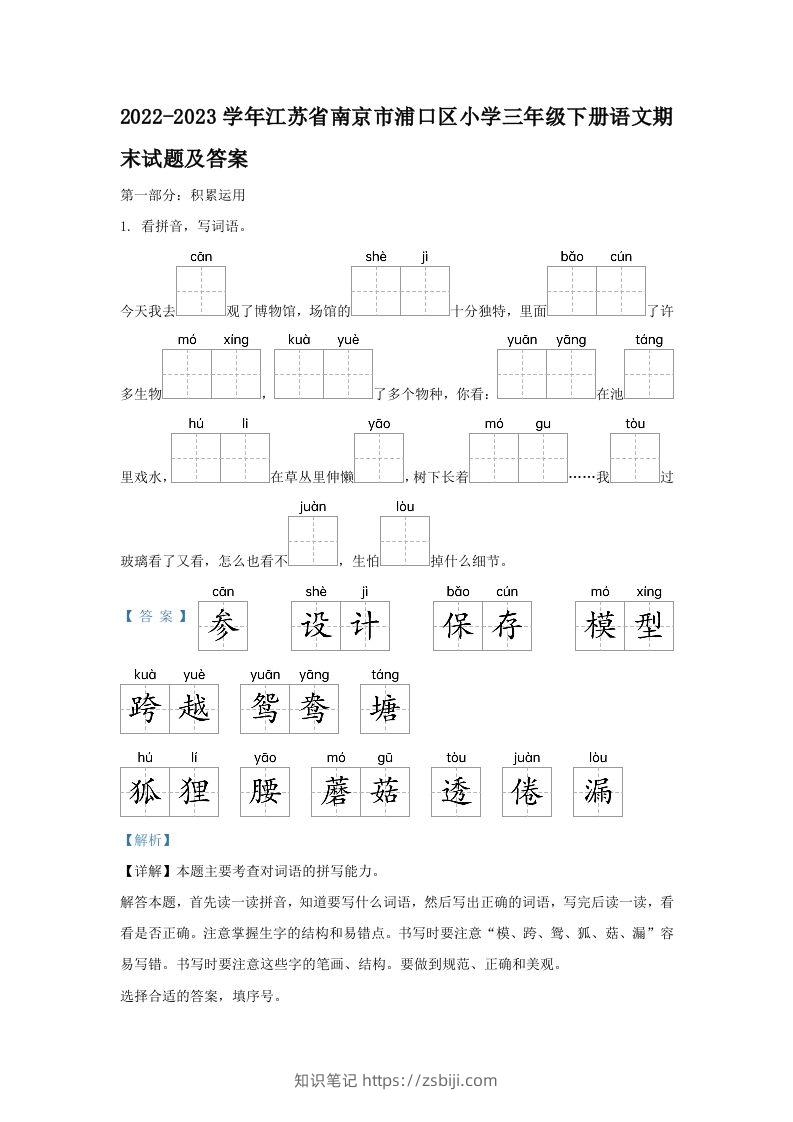 2022-2023学年江苏省南京市浦口区小学三年级下册语文期末试题及答案(Word版)-知识笔记