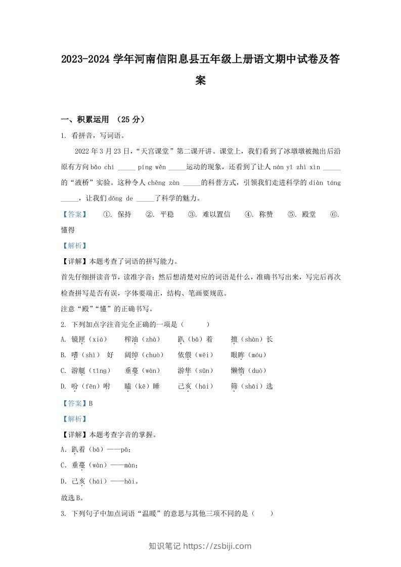 2023-2024学年河南信阳息县五年级上册语文期中试卷及答案(Word版)-知识笔记