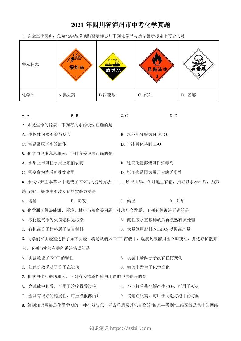 四川省泸州市2021年中考化学试题（空白卷）-知识笔记