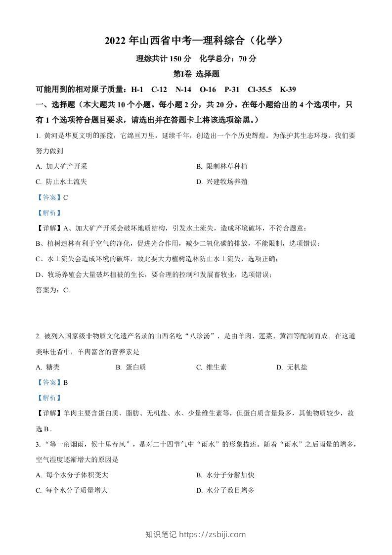 2022年山西省中考化学真题（含答案）-知识笔记