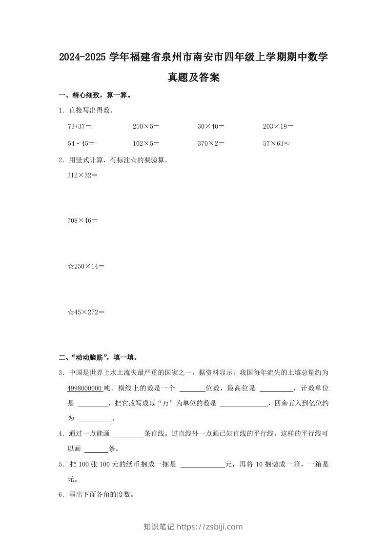 2024-2025学年福建省泉州市南安市四年级上学期期中数学真题及答案(Word版)-知识笔记