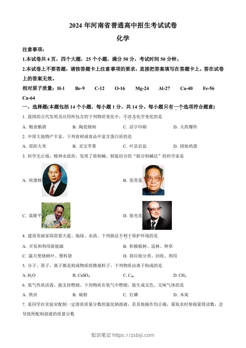 2024年河南省中考化学真题（空白卷）-知识笔记