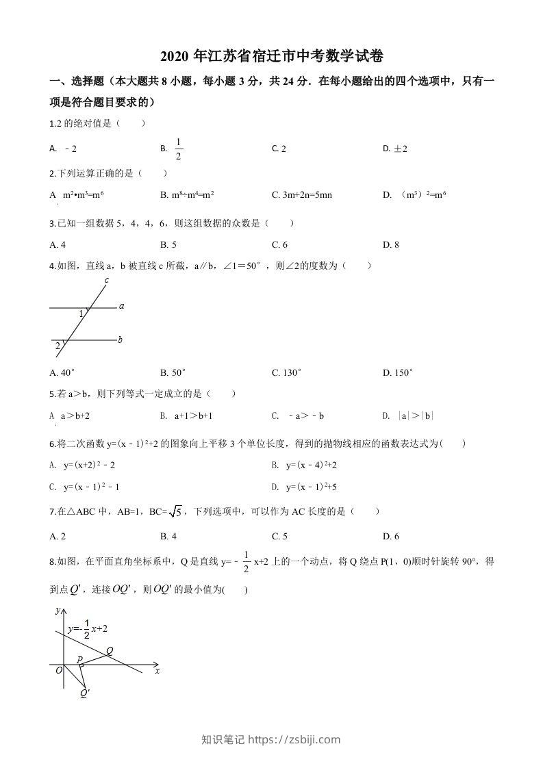 江苏省宿迁市2020年中考数学试题（空白卷）-知识笔记