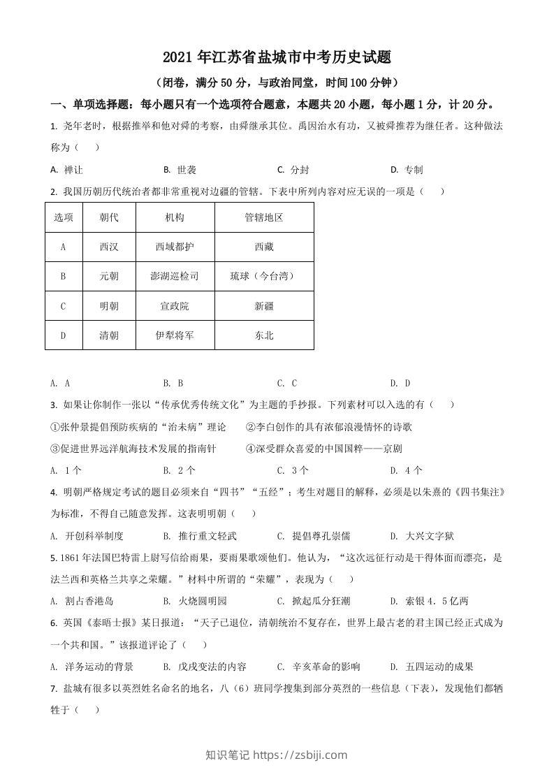 江苏省盐城市2021年中考历史试题（空白卷）-知识笔记