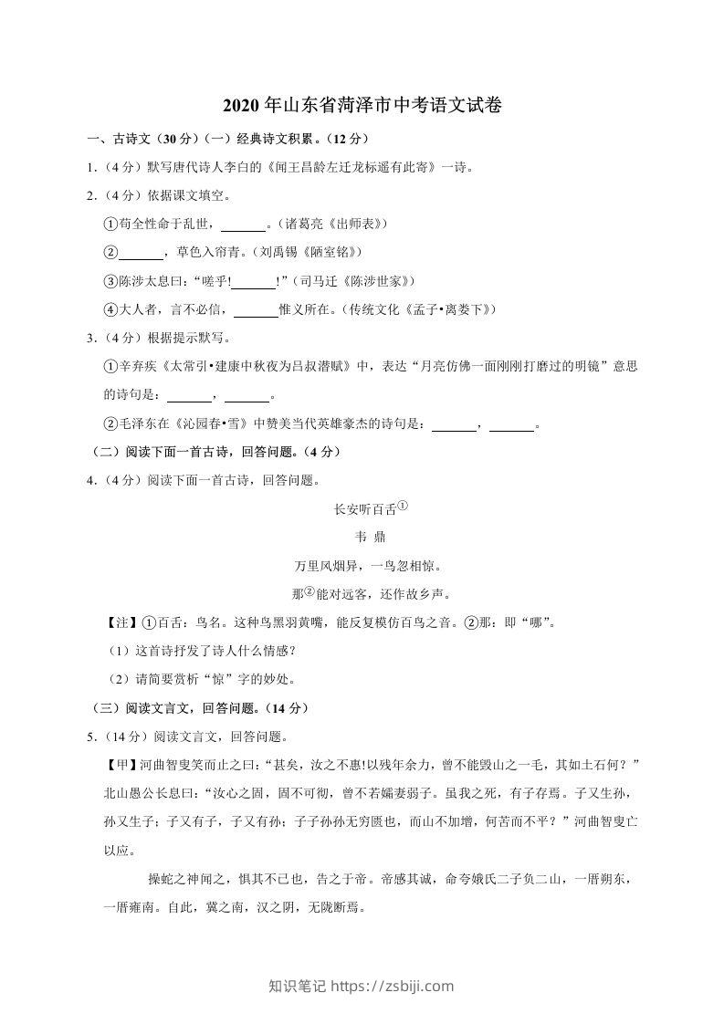 山东省菏泽市2020年中考语文试题(word版含解析)-知识笔记