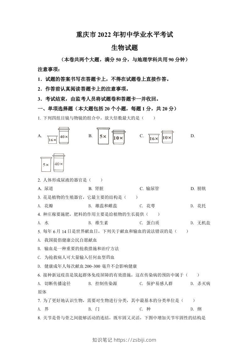 2022年重庆市中考生物真题（空白卷）-知识笔记