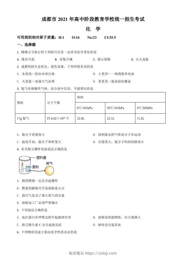 四川省成都市2021年中考化学试题（空白卷）-知识笔记