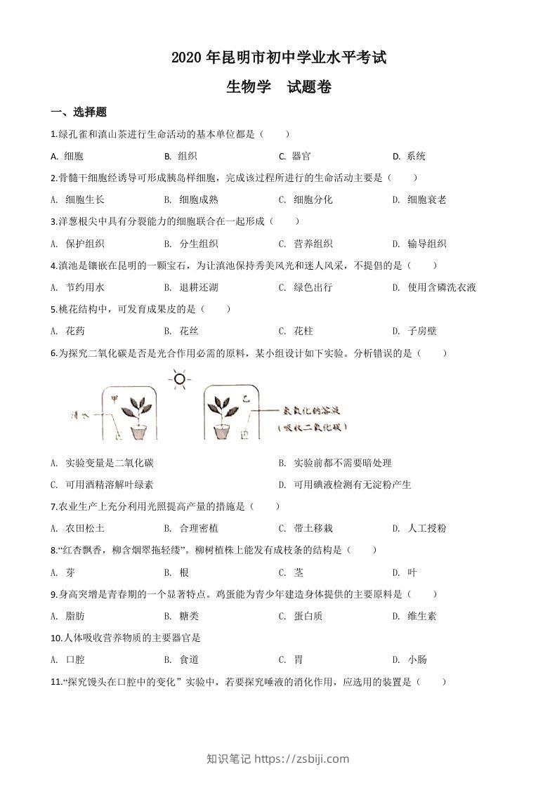云南省昆明市2020年中考生物试题（空白卷）-知识笔记