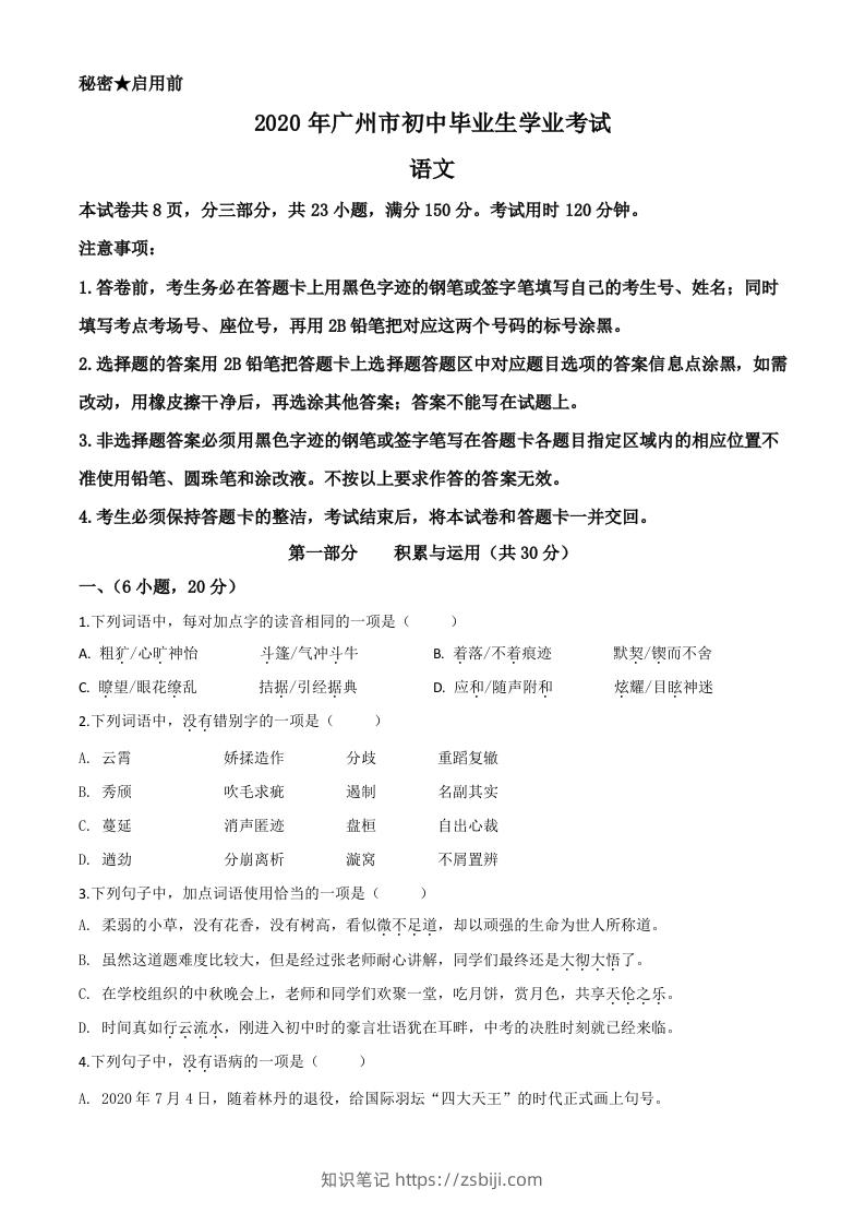 2020年广东省广州市中考语文试题（空白卷）-知识笔记