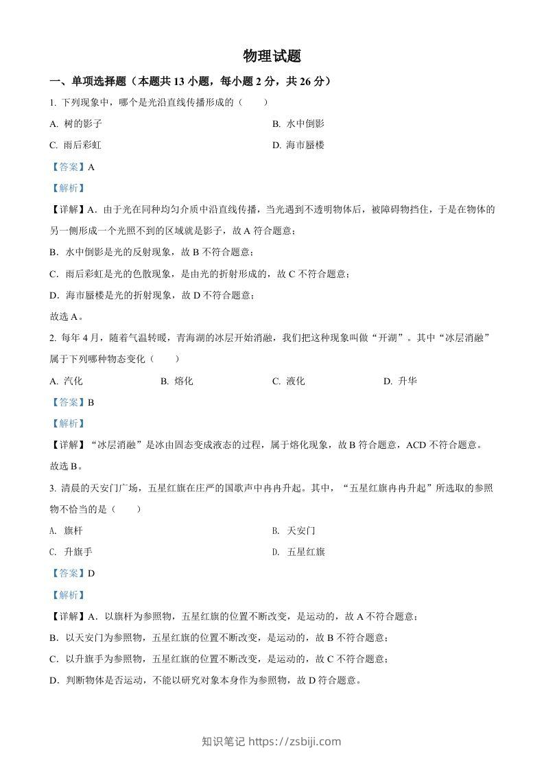 2022年青海省中考物理试题（含答案）-知识笔记