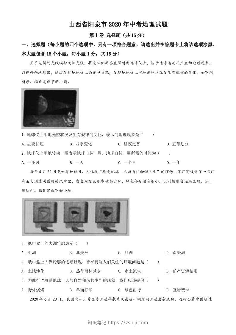 山西省阳泉市2020年中考地理试题（空白卷）-知识笔记