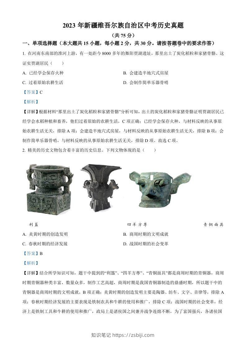 2023年新疆维吾尔族自治区中考历史真题（含答案）-知识笔记