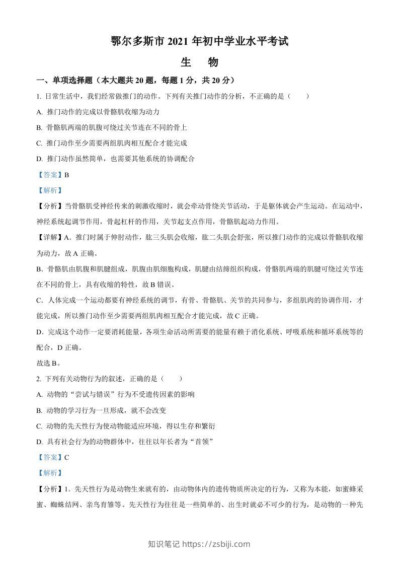 内蒙古鄂尔多斯市2021年中考生物试题（含答案）-知识笔记