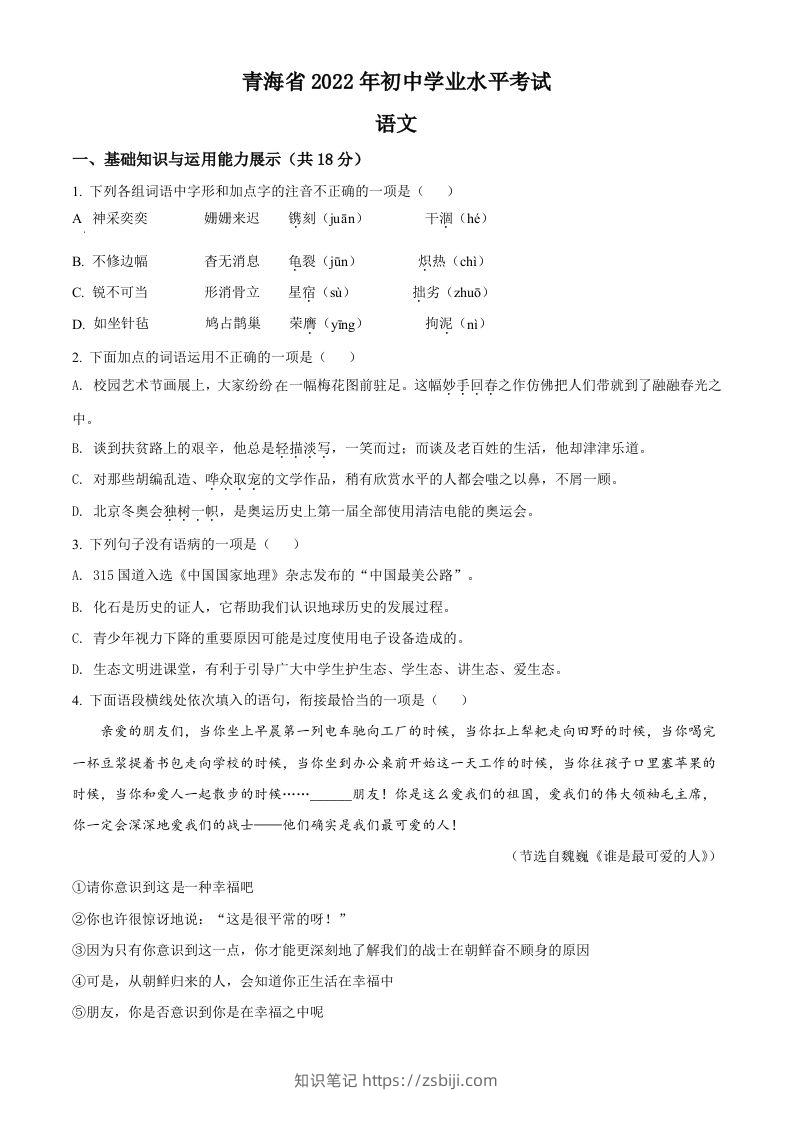 2022年青海省中考语文真题（空白卷）-知识笔记