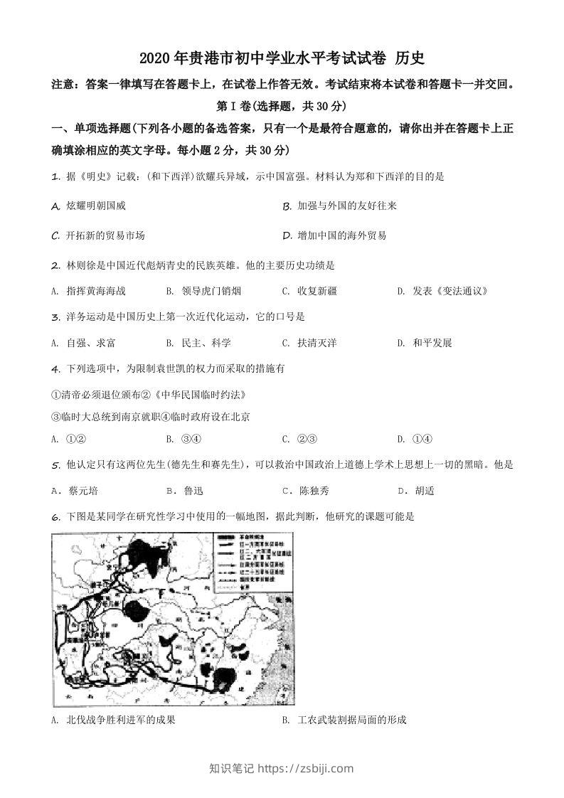 广西贵港市2020年中考历史试题（空白卷）-知识笔记