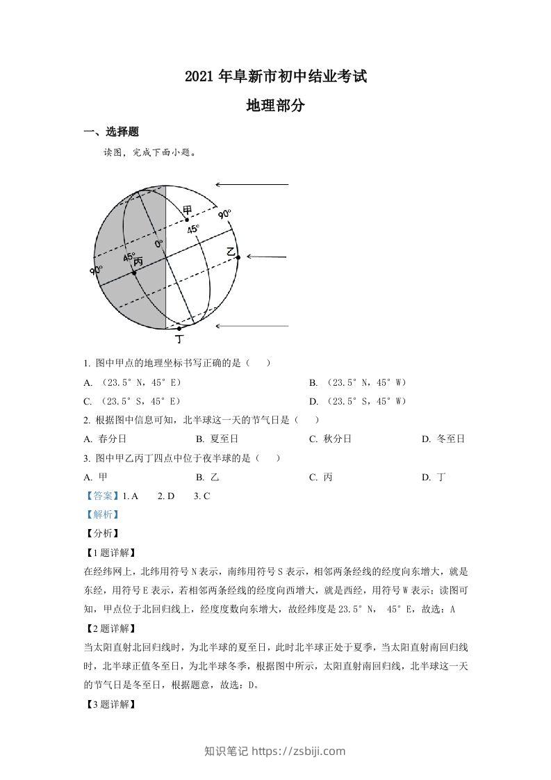 辽宁省阜新市2021年中考地理真题（含答案）-知识笔记