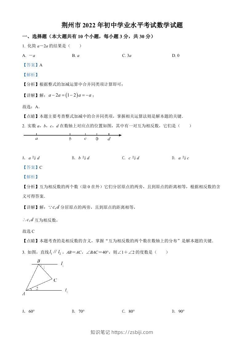 2022年湖北省荆州市中考数学真题（含答案）-知识笔记