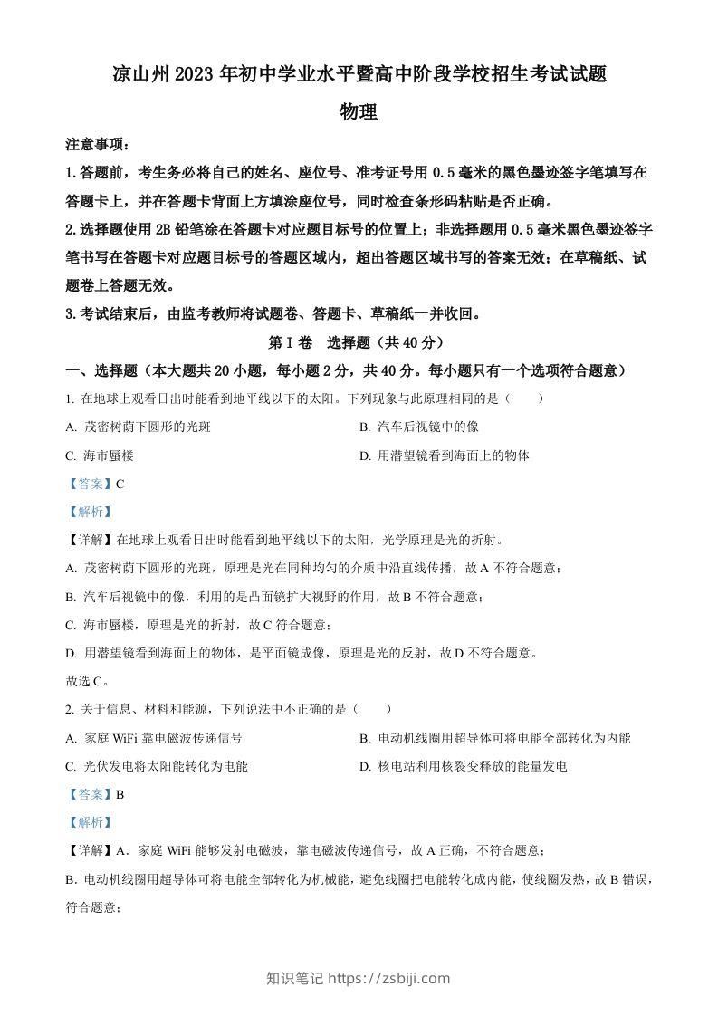 2023年四川省凉山州中考理综物理试题（含答案）-知识笔记