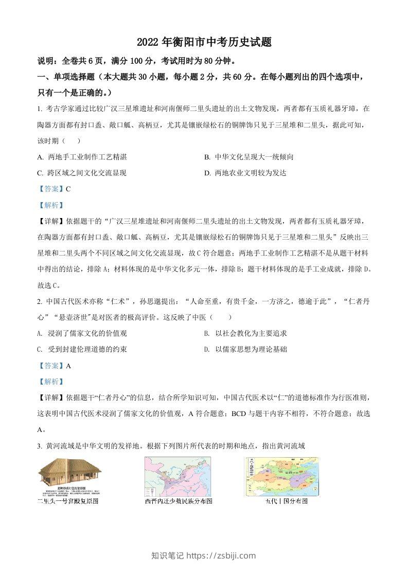 2022年湖南省衡阳市中考历史试题（含答案）-知识笔记