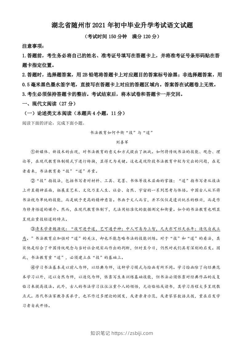 湖北省随州市2021年中考语文试题（空白卷）-知识笔记