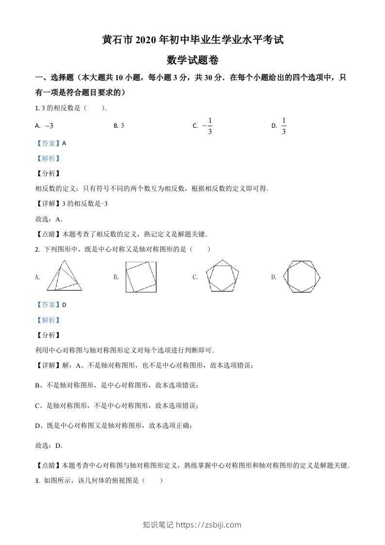 湖北省黄石市2020年中考数学试题（含答案）-知识笔记