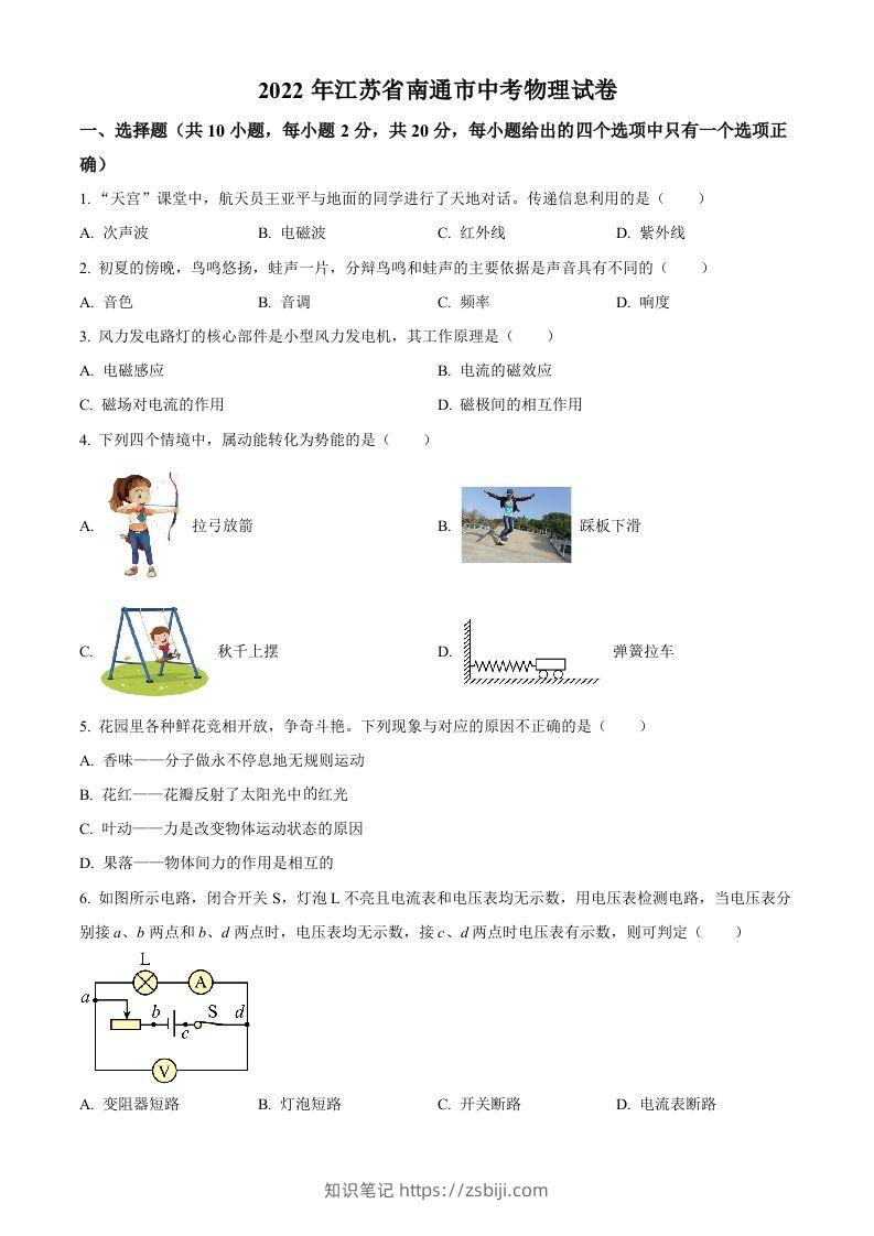 2022年江苏省南通市中考物理试题（空白卷）(1)-知识笔记