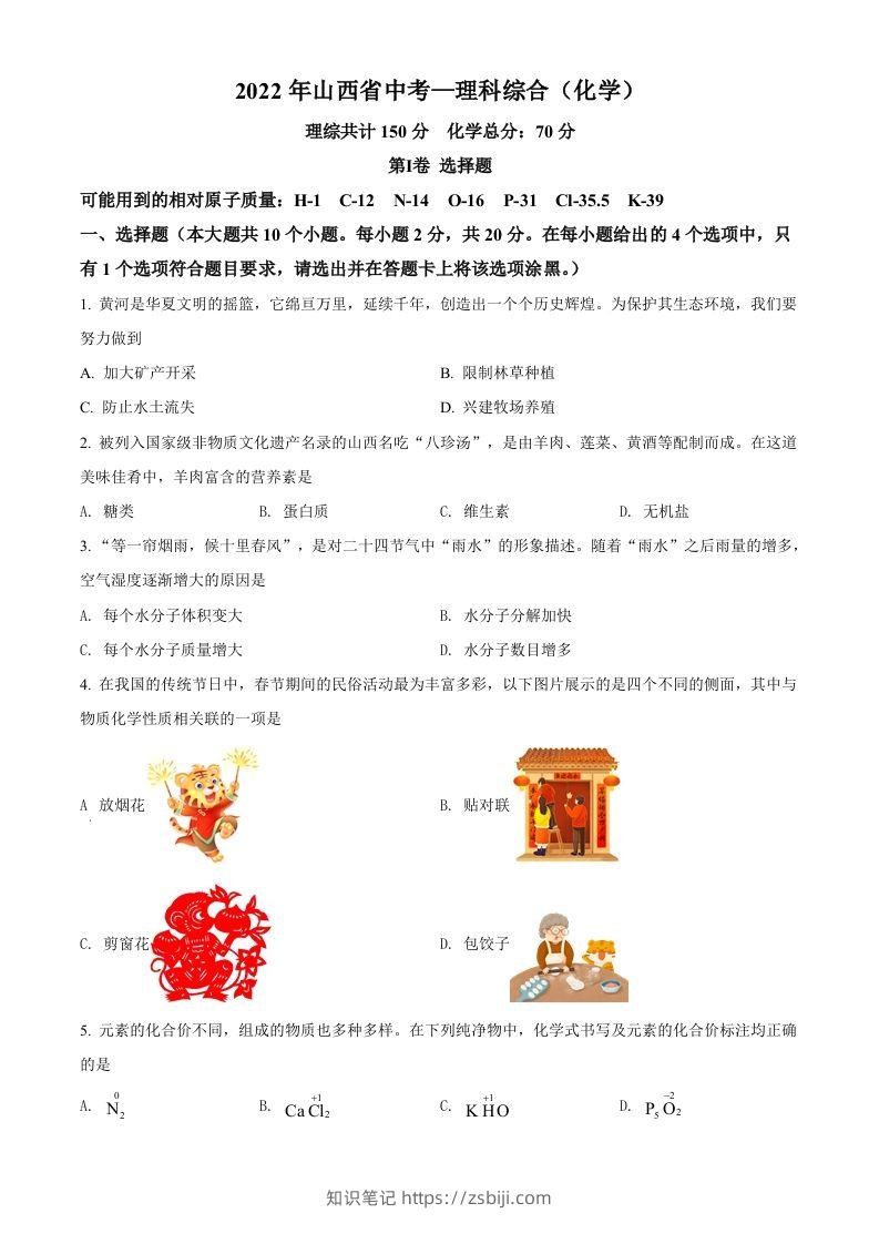 2022年山西省中考化学真题（空白卷）-知识笔记