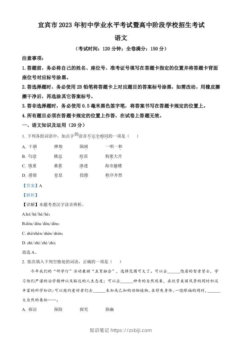 2023年四川省宜宾市中考语文真题（含答案）-知识笔记
