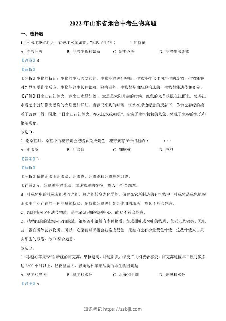 2022年山东省烟台中考生物真题（含答案）-知识笔记